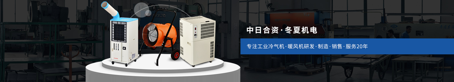 冬夏專注工業(yè)冷氣機(jī)、暖風(fēng)機(jī)研發(fā)、制造、銷售、服務(wù)20年